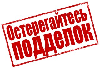 Остерегайтесь подделок! Как отличить поддельную водку