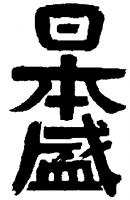 Логотип Nihon-Sakari