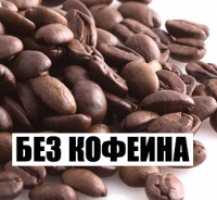 Без кофеина